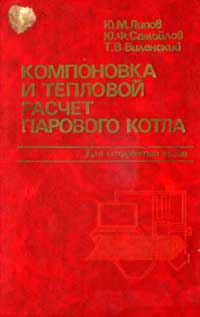 Компоновка и тепловой расчет парового котла — обложка книги.