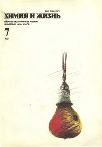 Химия и жизнь №07/1991 — обложка журнала.