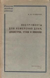 В помощь молодому рабочему. Инструменты для измерения длин, диаметров, углов и конусов — обложка книги.