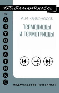 Библиотека по автоматике, вып. 374. Термодиоды и термотриоды — обложка книги.