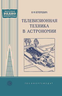 Массовая радиобиблиотека. Вып. 313. Телевизионная техника в астрономии — обложка книги.