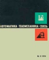 Автоматика, телемеханика и связь №11/1974 — обложка книги.