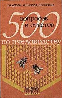 500 вопросов и ответов по пчеловодству — обложка книги.