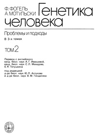 Генетика человека. Т.2. Проблемы и подходы — обложка книги.