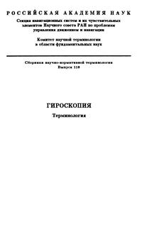 Сборники рекомендуемых терминов. Выпуск 118. Гироскопия — обложка книги.