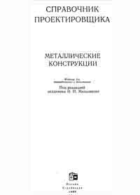 Металлические конструкции — обложка книги.