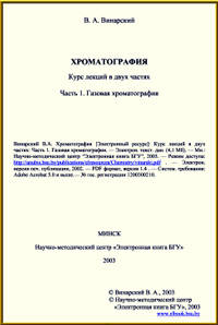 Хроматография. Ч. 1. Газовая хроматография — обложка книги.