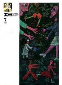 Химия и жизнь №07/1998 — обложка журнала.