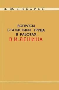 Вопросы статистики труда в работах В. И. Ленина — обложка книги.