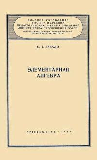 Московский Государственный Заочный Педагогический Институт. Элементарная алгебра — обложка книги.