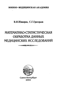 Математико-статистическая обработка данных медицинских исследований — обложка книги.