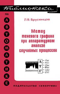 Библиотека по автоматике, вып. 572. Метод теневого графика при аппаратурном анализе случайных процессов — обложка книги.