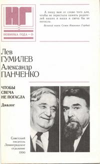 Чтобы свеча не погасла — обложка книги.