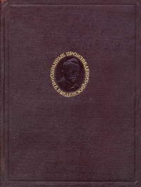 Н. Е. Введенский. Избранные произведения. Часть первая — обложка книги.