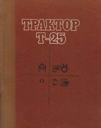 Трактор Т-25 — обложка книги.