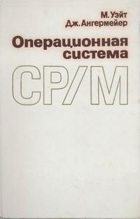 Операционная система CP/M — обложка книги.