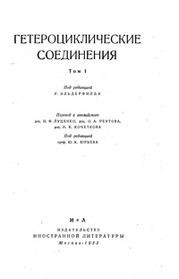 Гетероциклические соединения. Том 1 — обложка книги.