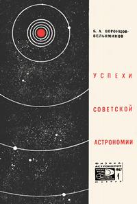 Новое в жизни, науке и технике. Физика астрономии №01/1967. Успехи советской астрономии — обложка книги.