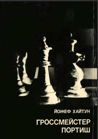 Выдающиеся шахматисты мира. Гроссмейстер Портиш — обложка книги.