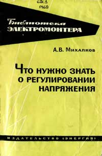 Библиотека электромонтера, выпуск 214. Что нужно знать о регулировании напряжения — обложка книги.