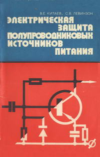 Электрическая защита полупроводниковых источников питания — обложка книги.