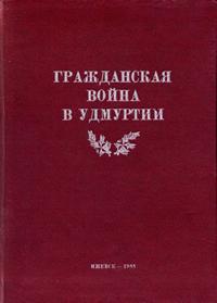 Гражданская война в Удмуртии 1918-1919 гг. — обложка книги.