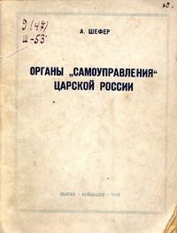 Органы "самоуправления" царской России — обложка книги.