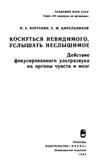 Коснуться невидимого, услышать неслышимое. Действие фокусированного ультразвука на органы чувств — обложка книги.