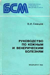 Руководство по кожным и венерическим болезням — обложка книги.