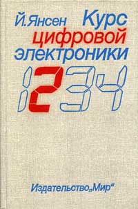 Курс цифровой электроники. Том 2 — обложка книги.