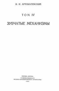 Механизмы в современной технике. Т. IV. Зубчатые механизмы — обложка книги.