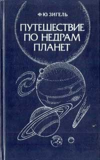 Путешествие по недрам планет — обложка книги.