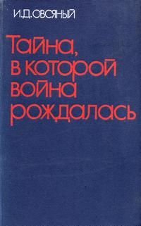 Тайна, в которой рождалась война — обложка книги.