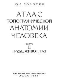 Атлас топографической анатомии человека. Часть 2. Грудь, живот, таз — обложка книги.