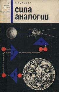 В мире науки и техники. Сила аналогий — обложка книги.