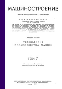 Машиностроение. Энциклопедический словарь. Том 7 — обложка книги.