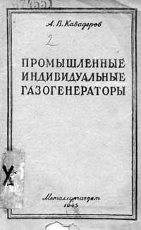 Промышленные индивидуальные газогенераторы — обложка книги.