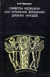 Символы медицины как отражение врачевания древних народов — обложка книги.