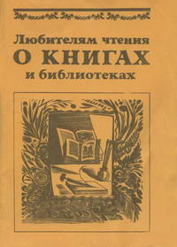 Любителям чтения о книгах и библиотеках — обложка книги.