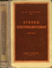 Основы электрорадиотехники — обложка книги.