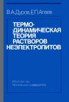 Термодинамическая теория растворов неэлектролитов — обложка книги.