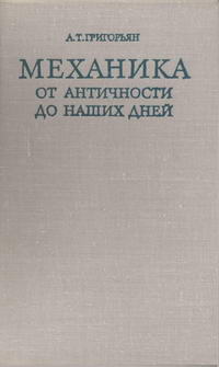 Механика от античности до наших дней — обложка книги.