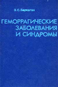 Геморрагические заболевания и синдромы — обложка книги.