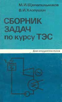 Сборник задач по курсу ТЭС — обложка книги.