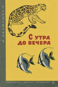 С утра до вечера — обложка книги.