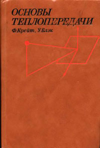 Основы теплопередачи — обложка книги.