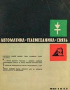 Автоматика, телемеханика и связь №10/1965 — обложка книги.