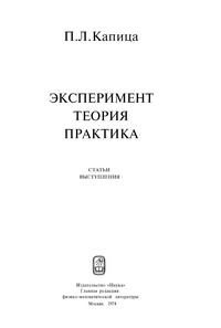 Эксперимент, теория, практика — обложка книги.