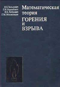 Математическая теория горения и взрыва — обложка книги.