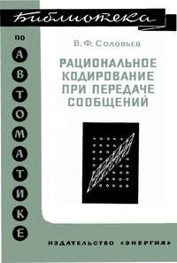 Библиотека по автоматике, вып. 411. Рациональное кодирование при передачи сообщений — обложка книги.